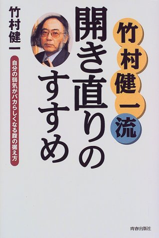 竹村健一流開き直りのすすめ 自分の弱気がバカらしくなる腹の据え方 竹村 健一 本 通販 Amazon