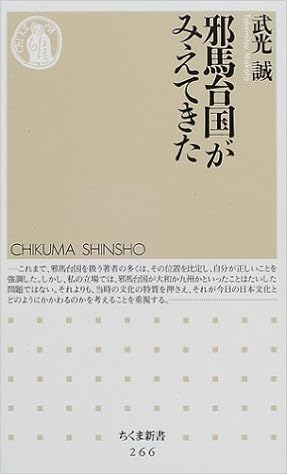 邪馬台国がみえてきた ちくま新書 武光 誠 本 通販 Amazon