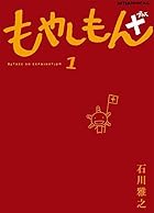 もやしもん＋ 第01巻