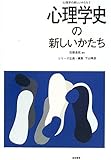 心理学史の新しいかたち (心理学の新しいかたち)