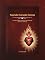 Livro Sagrado Coração Novena: Orações Católicas Poderosas com Biografia, Intenções e Reflexão
