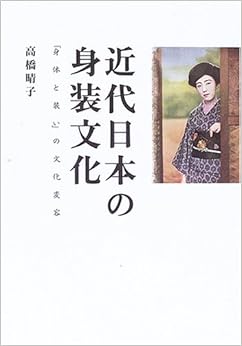 近代日本の身装文化―「身体と装い」の文化変容 (日本語) 単行本 – 2005/12/1
