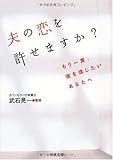 夫の恋を許せますか?---もう一度、彼を信じたいあなたへ (河出文庫)