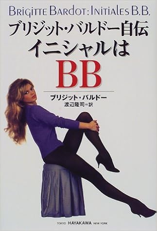 ブリジット バルドー自伝 イニシャルはbb Amazon Com Books