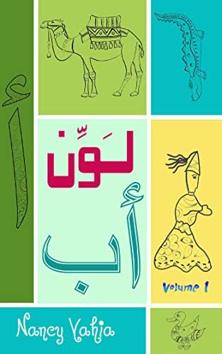 ‫لَوِّن ألِف باء: volume 1 (لَوِّن عربي Book 4)‬