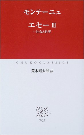 エセー 3 社会と世界 中公クラシックス モンテーニュ Montaigne Michel Eyquem De 昭太郎 荒木 本 通販 Amazon