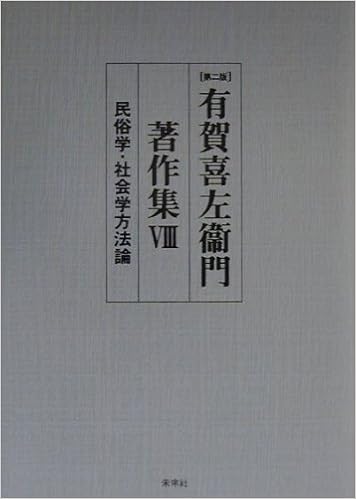 有賀喜左衛門著作集 第8巻 民俗学 社会学方法論 有賀 喜左衛門 卓 中野 実 米地 京一 柿崎 本 通販 Amazon
