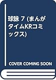 球詠 (7) (まんがタイムKR　フォワードコミックス)