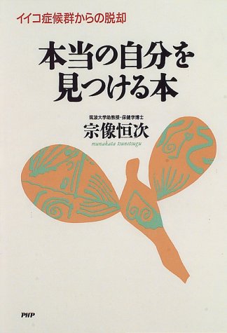 本当の自分を見つける本 イイコ症候群からの脱却 宗像 恒次 本 通販 Amazon