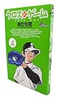 クロスゲーム 第4巻