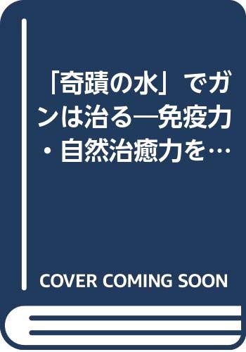 奇蹟の水 でガンは治る 免疫力 自然治癒力を高めるpウォーターの利用法 一 俵 鎌太郎 佐野 本 通販 Amazon