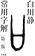 常用字解 第二版