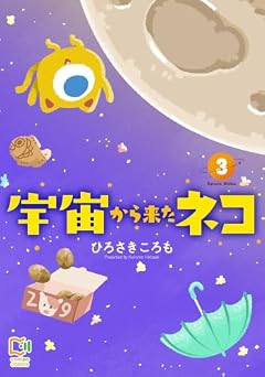 宇宙から来たネコの最新刊