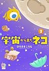 宇宙から来たネコ 第3巻