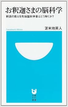 お釈迦さまの脳科学 釈迦の教えを先端脳科学者はどう解くか? (小学館101新書)