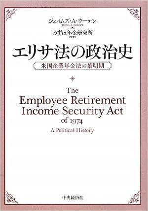 エリサ法の政治史 米国企業年金法の黎明期 9784502974502 Amazon Com Books