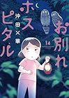 お別れホスピタル 第14巻
