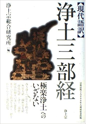 浄土三部経 現代語訳 浄土宗 浄土宗総合研究所 本 通販 Amazon