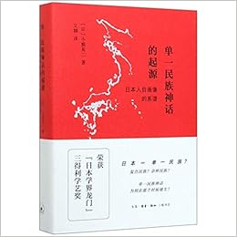 单一民族神话的起源 日本人自画像的系谱 精 Amazon Co Uk Ri Xiao Xiong Ying Er Books