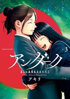 アンダーク 新しい透明な力のすべての最新刊