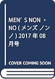 Men's NONNO(メンズノンノ) 2017年 08 月号 [雑誌]