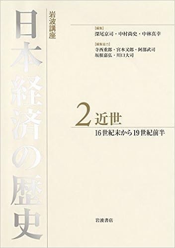 近世 16世紀後半から19世紀前半 岩波講座 日本経済の歴史 第2巻 中林 真幸 深尾 京司 中村 尚史 本 通販 Amazon