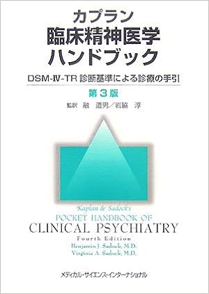カプラン臨床精神医学ハンドブック Dsm Iv Tr診断基準による診療の手引 サドック ベンジャミン J サドック バージニア A Sadock Virginia A Sadock Benjamin J 道男 融 淳 岩脇 本 通販 Amazon
