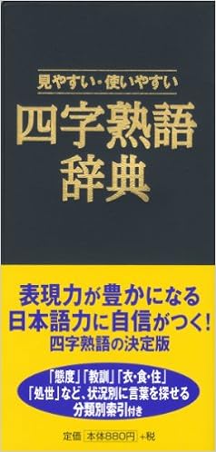 四字熟語辞典 見やすい 使いやすい 永岡書店編集部 本 通販 Amazon