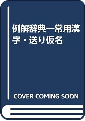 例解辞典 常用漢字 送り仮名 大二 白石 本 通販 Amazon
