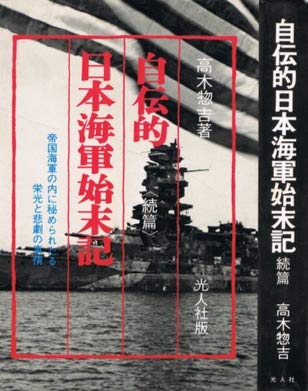 自伝的日本海軍始末記 続篇 帝国海軍の内に秘められたる栄光と悲劇の事情 高木惣吉 本 通販 Amazon