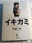 イキガミ 第5巻