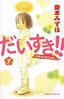 だいすき!! ゆずの子育て日記 第7巻