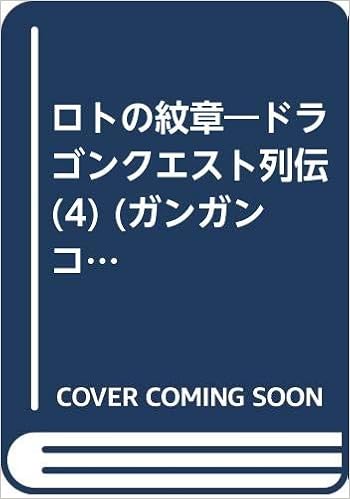 ロトの紋章 ドラゴンクエスト列伝 4 ガンガンコミックス カムイ 藤原 千秋 川又 順治 小柳 本 通販 Amazon ロトの紋章 ドラゴンクエスト列伝 4 ガンガンコミックス カムイ 藤原 千秋 川又 順治 小柳 本 通販 Amazon