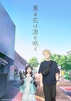 [Amazon.co.jp限定]薫る花は凛と咲く 6(全巻購入オリジナル特典:描き下ろしB3クリアポスター&amp;描き下ろしA5キャラファイングラフ&amp;L版場面写ブロマイド10枚セット 引換シリアルコード付)(完全生産限定版)