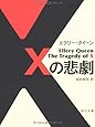 Xの悲劇 (角川文庫)