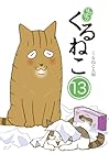 はぴはぴ くるねこ 第13巻