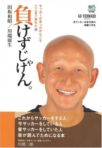 負けずじゃけん サッカーがあったからこそここまで来れた 和昭 田坂 康生 川端 本 通販 Amazon