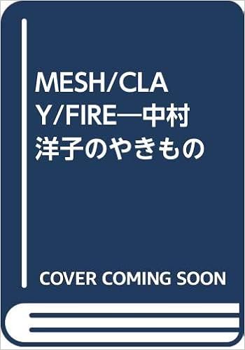 Mesh Clay Fire 中村洋子のやきもの 中村 洋子 本 通販 Amazon
