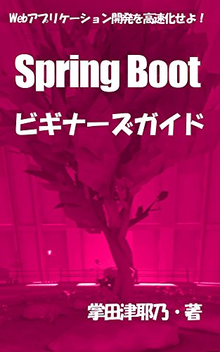 Spring Boot Tutor for All Beginers: let speed up Web Application Development primer series (libro books) (Japanese Edition), by syoda tuya