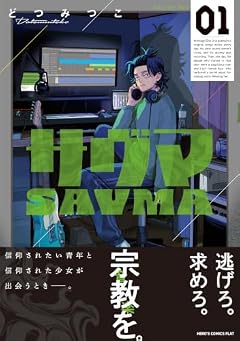 サヴマの最新刊