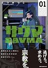 サヴマ 1巻 （どつみつこ）
