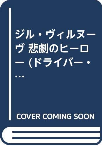 ジル ヴィルヌーヴ 悲劇のヒーロー ドライバー プロファイル