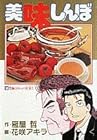 美味しんぼ 第52巻