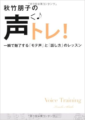 秋竹朋子の声トレ! ~一瞬で魅了する「モテ声」と「話し方」のレッスン~ (ワニブックス 美人開花シリーズ) (日本語) 単行本(ソフトカバー) – 2012/2/3