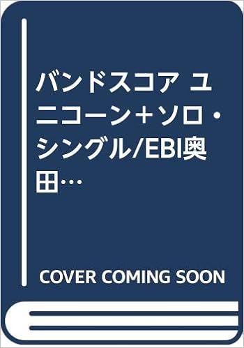 バンドスコア ユニコーン ソロ シングル Ebi奥田阿部西川手島 本 通販 Amazon