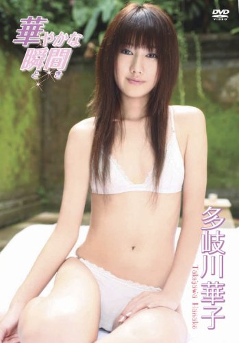 華やかな瞬間
