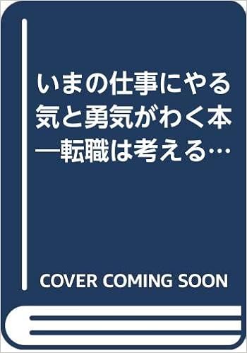 いまの仕事にやる気と勇気がわく本 転職は考えるな 平島 廉久 本 通販 Amazon