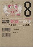 黒鷺死体宅配便(8)(角川コミックス・エース)