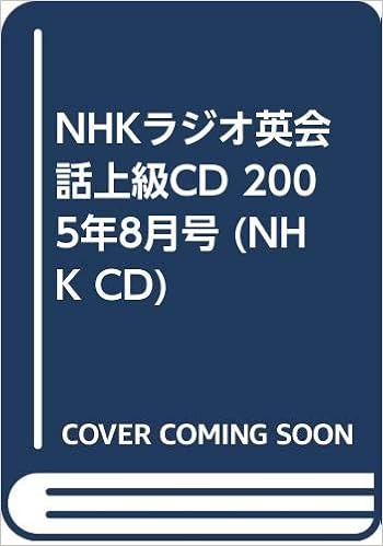 Nhkラジオ英会話上級cd 05年8月号 Nhk Cd 本 通販 Amazon