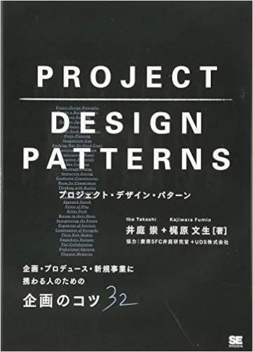 プロジェクト デザイン パターン 企画 プロデュース 新規事業に携わる人のための企画のコツ32 Amazon Com Books